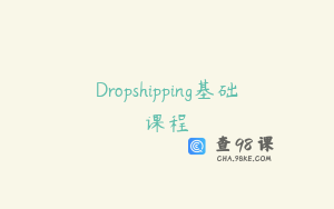 Dropshipping基础课程