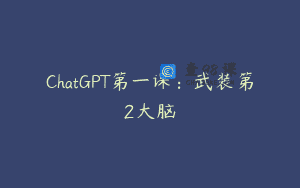 ChatGPT第一课：武装第2大脑