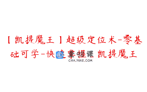 【凯提魔王】超级定位术-零基础可学-快速掌握_凯提魔王