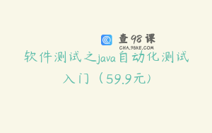 软件测试之java自动化测试入门(59.9元)