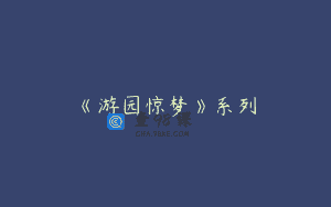 《游园惊梦》系列