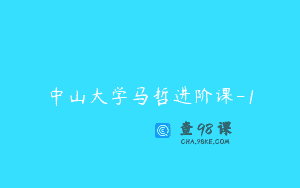 中山大学马哲进阶课-1