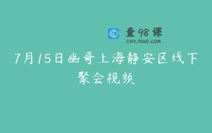 7月15日幽哥上海静安区线下聚会视频