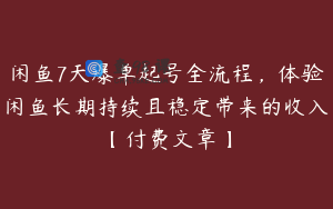 闲鱼7天爆单起号全流程，体验闲鱼长期持续且稳定带来的收入【付费文章】