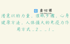 潜意识的力量,催眠步骤,心身健康方法,人体强大的免疫力作用方式_2__1_