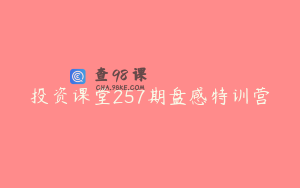 投资课堂257期盘感特训营