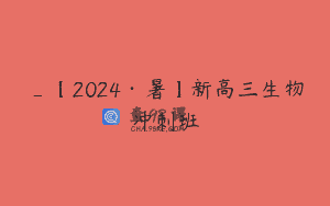 _【2024·暑】新高三生物冲刺班