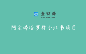 阿宝烨塔罗牌小红书项目