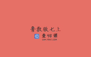 鲁教版七上