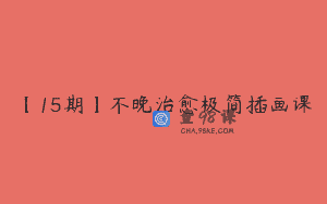 【15期】不晚治愈极简插画课