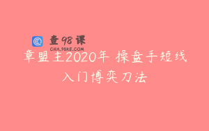 章盟主2020年 操盘手短线入门博弈刀法
