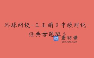 环球网校-王玉娟《中级财税-经典母题班》