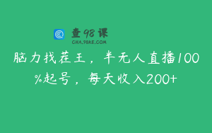 脑力找茬王，半无人直播100%起号，每天收入200+