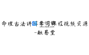 命理古法讲解学习课程视频资源-融易堂