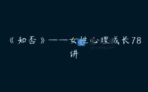 《知否》——女性心理成长78讲