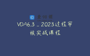 VDA6.3_2023过程审核实战课程
