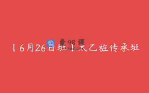 【6月26日班】太乙桩传承班