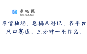 唐僧抽烟，恶搞西游记，各平台风口赛道，三分钟一条作品，