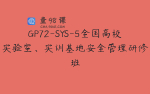 GP72-SYS-5全国高校实验室、实训基地安全管理研修班
