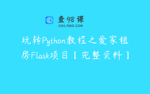 玩转Python教程之爱家租房Flask项目【完整资料】