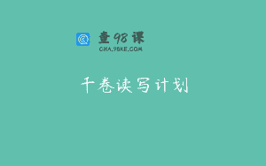 千卷读写计划