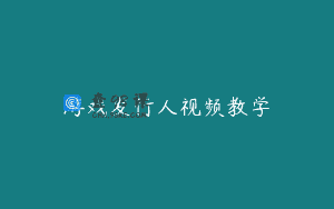 游戏发行人视频教学