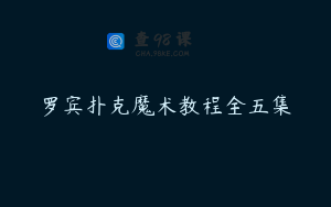 罗宾扑克魔术教程全五集