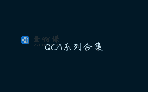 QCA系列合集