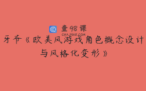 牙爷《欧美风游戏角色概念设计与风格化变形》