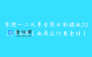 常想一二风景专题水彩插画2020年6月【画质还行有素材】