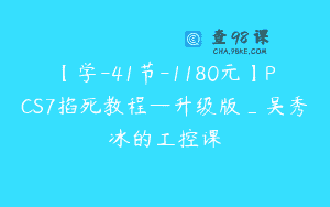 【学-41节-1180元】PCS7掐死教程—升级版_吴秀冰的工控课