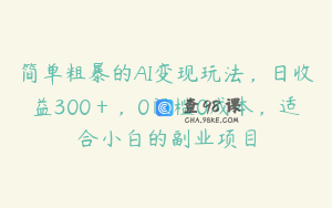 简单粗暴的AI变现玩法，日收益300＋，0门槛0成本，适合小白的副业项目