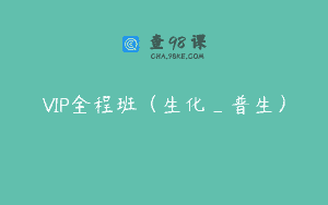 VIP全程班（生化_普生）
