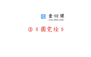 ③《圆觉经》