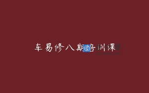 车易修八期培训课