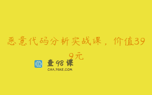 恶意代码分析实战课，价值399元
