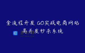 全流程开发 GO实战电商网站高并发秒杀系统