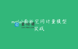 matlab面板空间计量模型实战