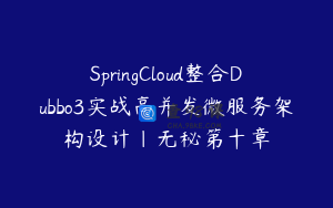 SpringCloud整合Dubbo3实战高并发微服务架构设计|无秘第十章