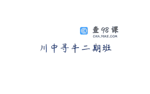 川中寻牛二期班