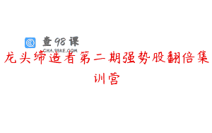 龙头缔造者第二期强势股翻倍集训营
