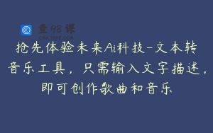 抢先体验未来Ai科技-文本转音乐工具，只需输入文字描述，即可创作歌曲和音乐