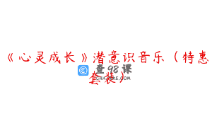 《心灵成长》潜意识音乐（特惠套装）