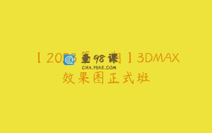 【2023第一期】3DMAX效果图正式班
