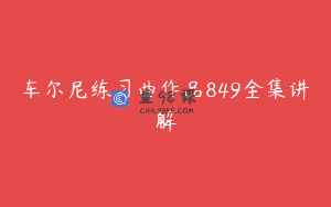车尔尼练习曲作品849全集讲解