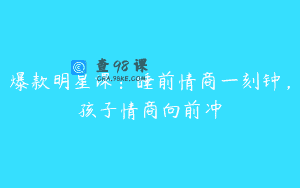 爆款明星课:睡前情商一刻钟,孩子情商向前冲