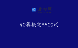 40篇搞定3500词