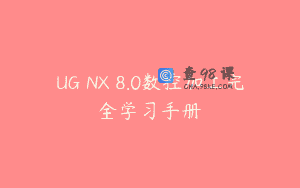 UG NX 8.0数控加工完全学习手册
