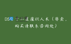 DS_十二星座识人术（非卖，购买请联系咨询处）