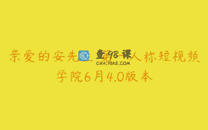 亲爱的安先生 第一人称短视频学院6月4.0版本